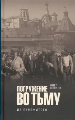 Олег Волков: Погружение во тьму. Из пережитого