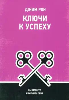 Джим Рон: Ключи к успеху. Вы можете изменить себя