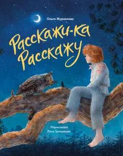 Ольга Журавлева: Расскажи-ка Расскажу