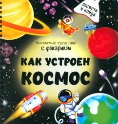 Анастасия Калаус: Как устроен космос?