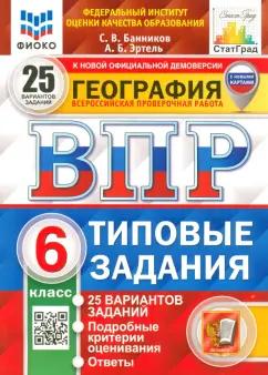 Банников, Эртель: ВПР ФИОКО География. 6 класс. 25 вариантов. Типовые задания. ФГОС