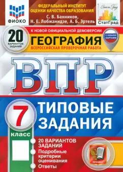 Банников, Эртель, Лобжанидзе: ВПР ФИОКО География. 7 класс. 20 вариантов. Типовые задания. ФГОС