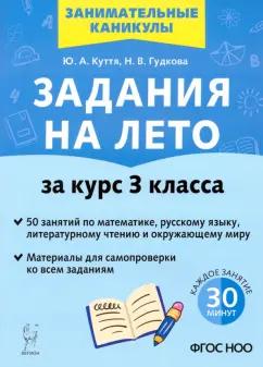 Куття, Гудкова: Задания на лето. За курс 3-го класса. 50 занятий по математике, русскому языку. ФГОС НОО