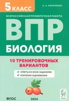 Анастасия Кириленко: ВПР. Биология. 5 класс. 10 тренировочных вариантов. Учебно-методическое пособие. ФГОС