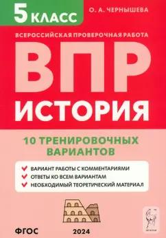 Ольга Чернышева: ВПР. История. 5 класс. 10 тренировочных вариантов. Учебно-методическое пособие. ФГОС