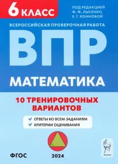 Коннова, Ханин: ВПР. Математика. 6 класс. 10 тренировочных вариантов. Учебное пособие. ФГОС