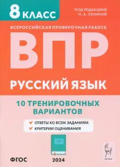 Сенина, Андреева, Авдеева: ВПР. Русский язык. 8 класс. 10 тренировочных вариантов. Учебное пособие. ФГОС