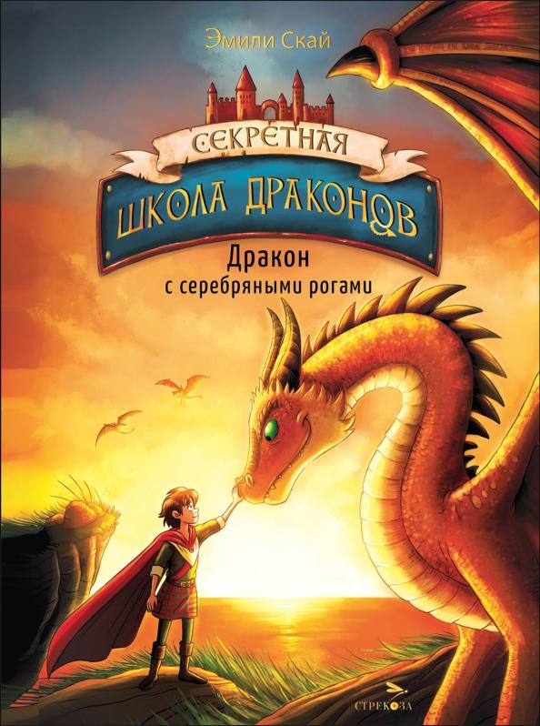 Эмили Скай: Дракон с серебряными рогами. Книга 2