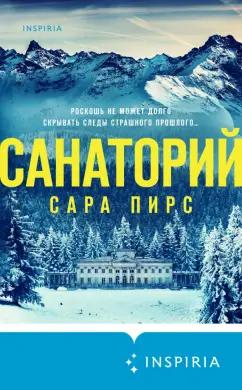 Сара Пирс: Санаторий