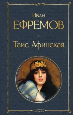 Иван Ефремов: Таис Афинская