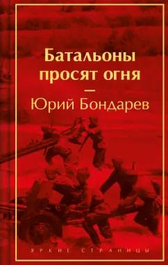 Юрий Бондарев: Батальоны просят огня