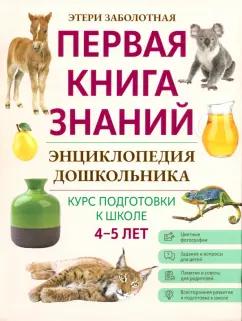 Этери Заболотная: Энциклопедия дошкольника. 4-5 лет