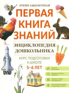 Этери Заболотная: Энциклопедия дошкольника. 5-6 лет