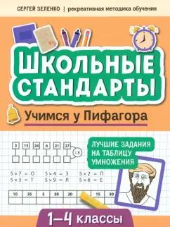 Сергей Зеленко: Учимся у Пифагора. Лучшие задания на таблицу умножения. 1-4 классы