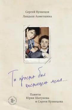 Кузнецов, Ахметшина: Ты просто был частицею меня... Памяти Юрия Шатунова и Сергея Кузнецова