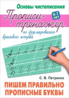 Станислав Петренко: Пишем правильно прописные буквы