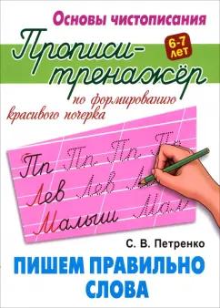 Станислав Петренко: Пишем правильно слова