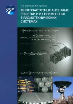 Воробьев, Грязнов: Многочастотные антенные решетки и их применение в радиотехнических системах