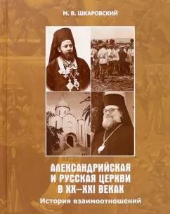 Михаил Шкаровский: Александрийская и Русская Церкви в XX-XXI веках