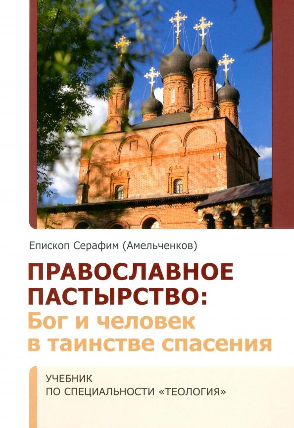 Серафим Епископ: Православное Пастырство. Бог и человек в таинстве спасения