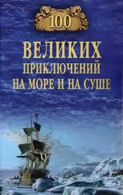 Валерий Гусев: 100 великих приключений на море и на суше