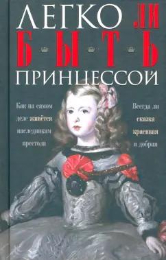 Ирина Мудрова: Легко ли быть принцессой. Как на самом деле живется наследникам престола