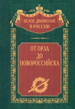 Деникин, Левитов, Гетц: От Орла до Новороссийска