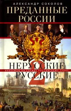 Александр Соколов: Преданные России. Hерусские русские-2. Иноземцы на службе русскому трону