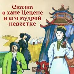 Елена Киричек: О хане Цецене и его мудрой невестке