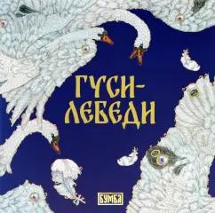 Елена Киричек: Гуси-лебеди