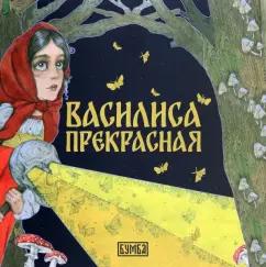 Елена Киричек: Василиса Прекрасная