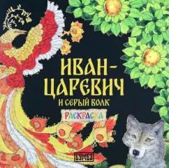 Ирина Карнаухова: Иван-Царевич и серый волк