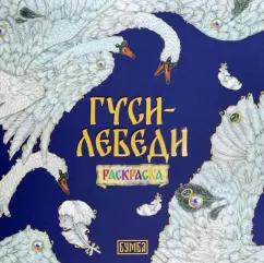 Елена Киричек: Гуси-лебеди. Раскраска