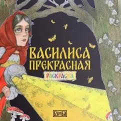 Елена Киричек: Василиса Прекрасная. Раскраска