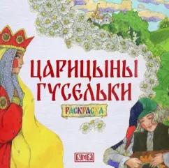 Елена Киричек: Царицыны гусельки. Раскраска