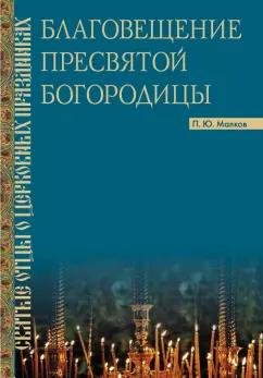 Петр Малков: Благовещение Пресвятой Богородицы. Святые отцы