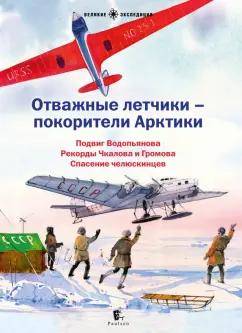 Бурлаков, Сафонов, Корнеева: Отважные летчики-покорители Арктики