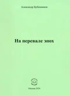 Александр Бубенников: На перевале эпох