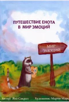 Яна Сакрал: Путешествие енота в мир эмоций