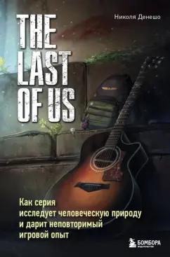 Николя Денешо: The Last of Us. Как серия исследует человеческую природу и дарит неповторимый игровой опыт