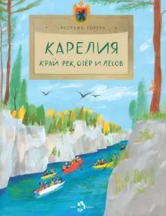 Светлана Горева: Карелия. Край рек, озёр и лесов