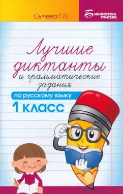 Галина Сычёва: Русский язык. 1 класс. Лучшие диктанты и грамматические задания