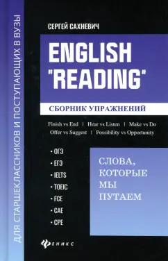 Сергей Сахневич: English Reading. Слова, которые мы путаем. Сборник упражнений