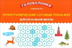 Галина Битно: Орфографический сотовый тренажер для начальной школы