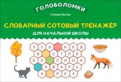 Галина Битно: Словарный сотовый тренажер для начальной школы