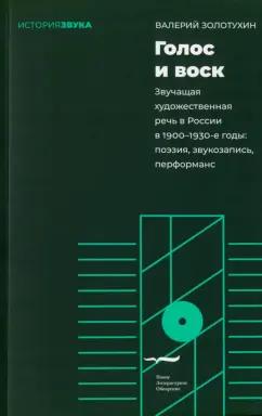 Валерий Золотухин: Голос и воск. Звучащая художественная речь в России в 1900–1930-е годы