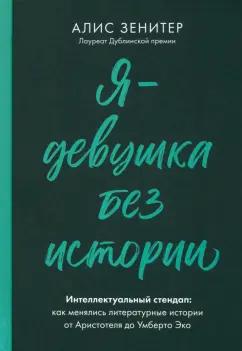 Алис Зенитер: Я - девушка без истории