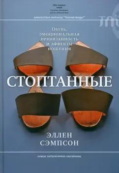 Эллен Сэипсон: Стоптанные. Обувь, эмоциональная привязанность и аффекты ношения