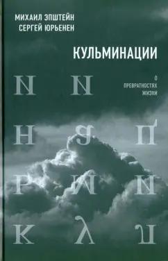 Эпштейн, Юрьенен: Кульминации. О превратностях жизни