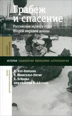 Кур-Королев, Зубкова, Шмигельт-Ритиг: Грабеж и спасение. Российские музеи в годы Второй мировой войны